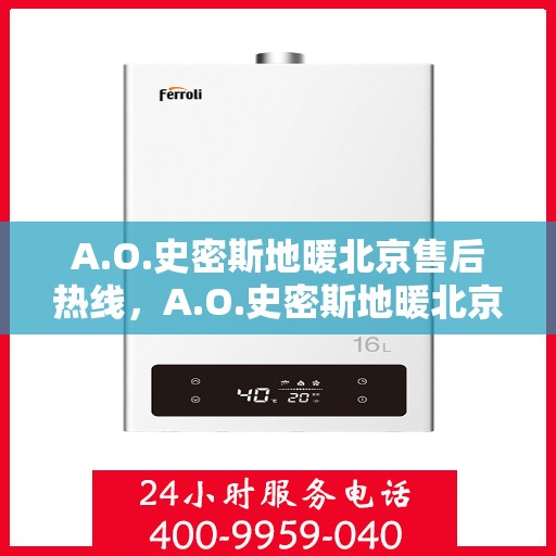 A.O.史密斯地暖北京售后热线，A.O.史密斯地暖北京专业售后支持热线