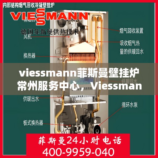viessmann菲斯曼壁挂炉常州服务中心，Viessmann菲斯曼壁挂炉常州专业服务中心，高效供暖，品质保障