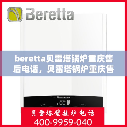 beretta贝雷塔锅炉重庆售后电话，贝雷塔锅炉重庆售后服务中心联系电话