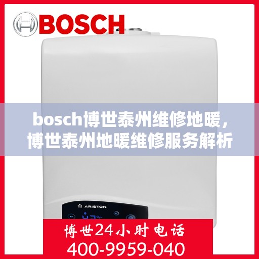 bosch博世泰州维修地暖，博世泰州地暖维修服务解析