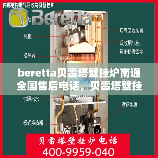 beretta贝雷塔壁挂炉南通全国售后电话，贝雷塔壁挂炉南通售后热线，专业维修与一站式服务