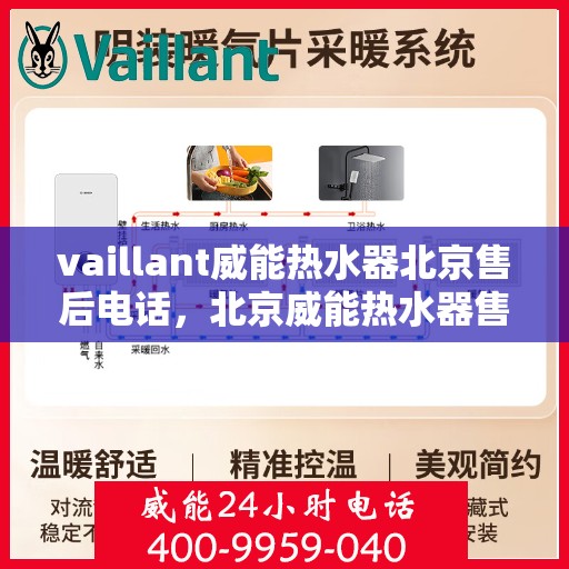 vaillant威能热水器北京售后电话，北京威能热水器售后维修专线——专业解决您的VAILLANT热水器问题