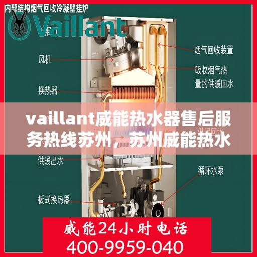 vaillant威能热水器售后服务热线苏州，苏州威能热水器售后服务热线专线，专业解决您的热水器问题