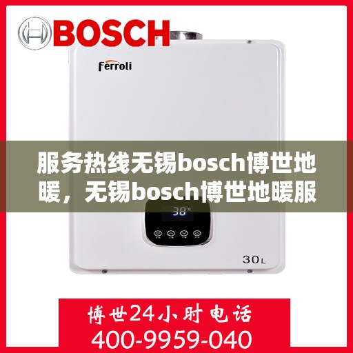 服务热线无锡bosch博世地暖，无锡bosch博世地暖服务热线专业温暖您的生活