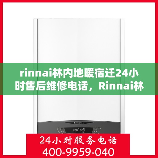 rinnai林内地暖宿迁24小时售后维修电话，Rinnai林内地暖宿迁全天候售后维修服务热线