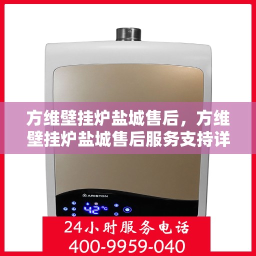 方维壁挂炉盐城售后，方维壁挂炉盐城售后服务支持详解