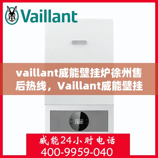 vaillant威能壁挂炉徐州售后热线，Vaillant威能壁挂炉徐州售后热线，专业维修，贴心服务
