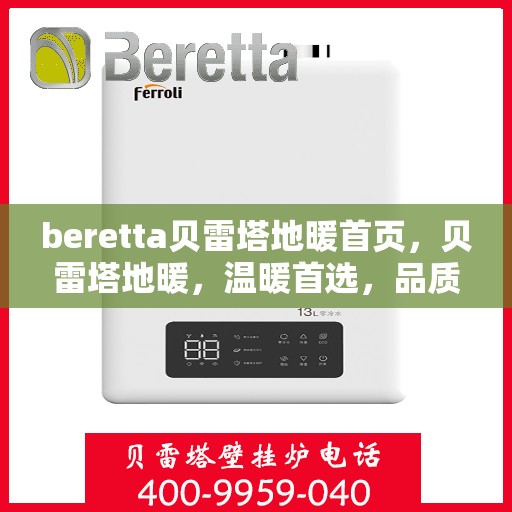 beretta贝雷塔地暖首页，贝雷塔地暖，温暖首选，品质之选