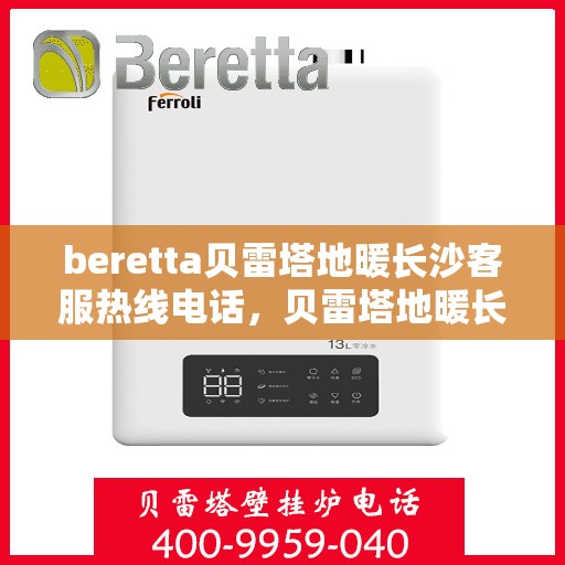 beretta贝雷塔地暖长沙客服热线电话，贝雷塔地暖长沙客服热线电话及售后服务指南