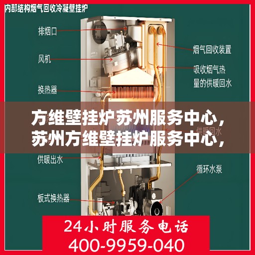 方维壁挂炉苏州服务中心，苏州方维壁挂炉服务中心，专业维修与保养一站式解决方案