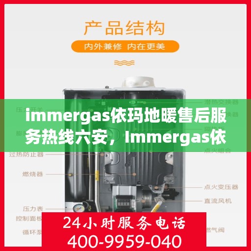 immergas依玛地暖售后服务热线六安，Immergas依玛地暖六安售后服务热线，专业解决您的温暖问题