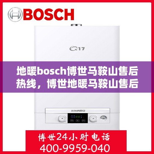 地暖bosch博世马鞍山售后热线，博世地暖马鞍山售后热线，专业解决您的地暖问题