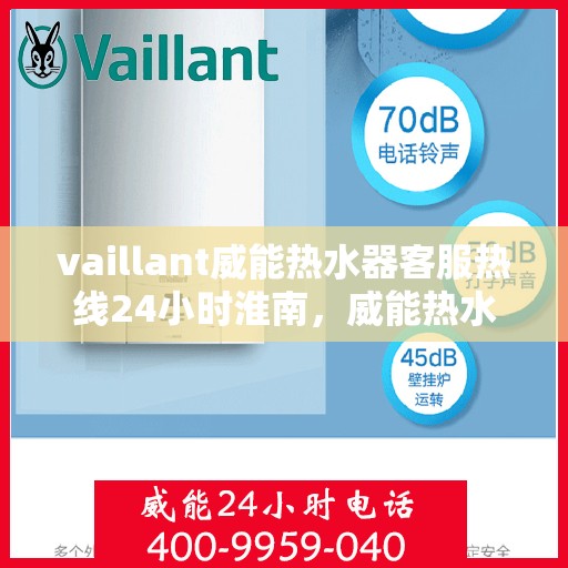 vaillant威能热水器客服热线24小时淮南，威能热水器淮南24小时客服热线全面服务