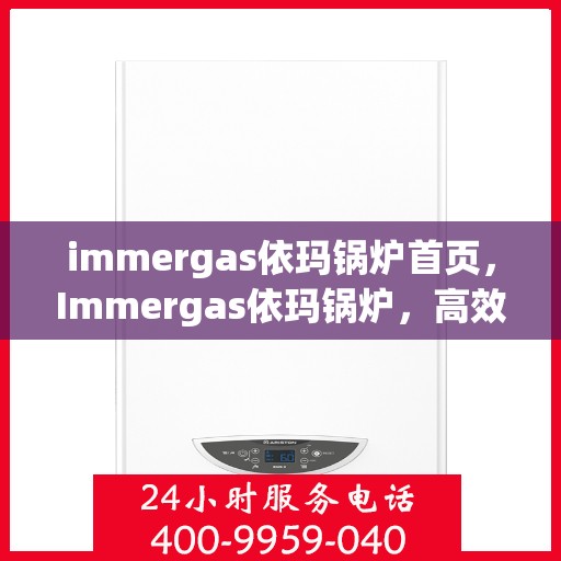 immergas依玛锅炉首页，Immergas依玛锅炉，高效、智能的供暖解决方案首页