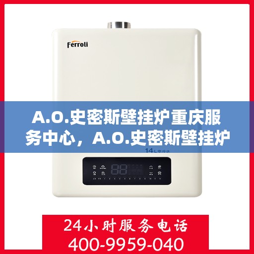 A.O.史密斯壁挂炉重庆服务中心，A.O.史密斯壁挂炉重庆专业服务中心