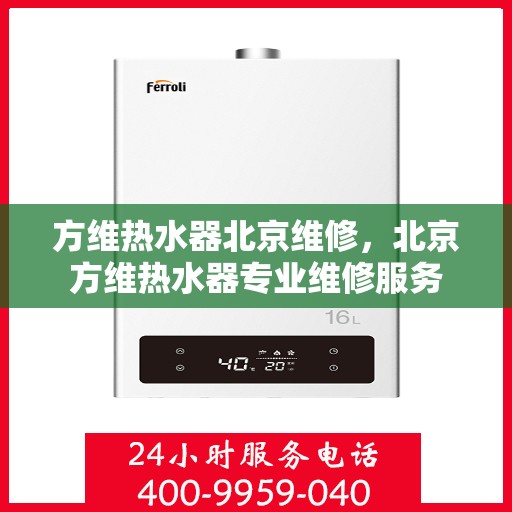 方维热水器北京维修，北京方维热水器专业维修服务