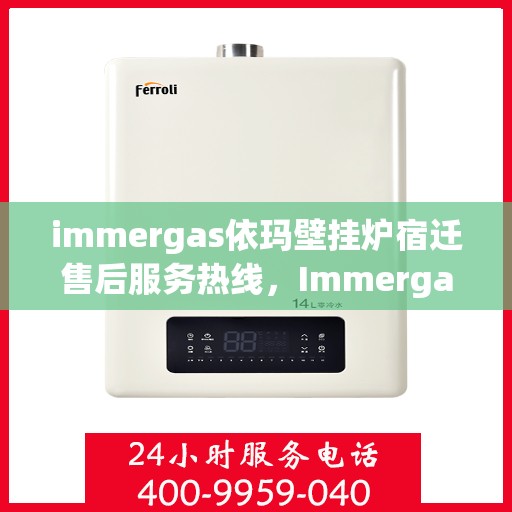 immergas依玛壁挂炉宿迁售后服务热线，Immergas依玛壁挂炉宿迁售后服务热线，专业团队，暖心服务
