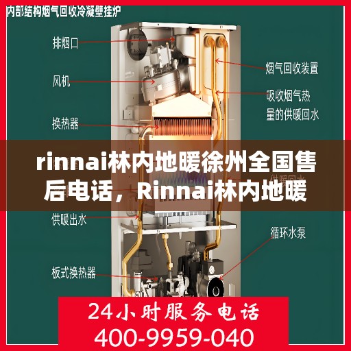 rinnai林内地暖徐州全国售后电话，Rinnai林内地暖徐州售后热线，专业维修服务全国电话公布