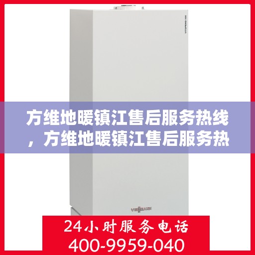 方维地暖镇江售后服务热线，方维地暖镇江售后服务热线，专业团队，贴心服务