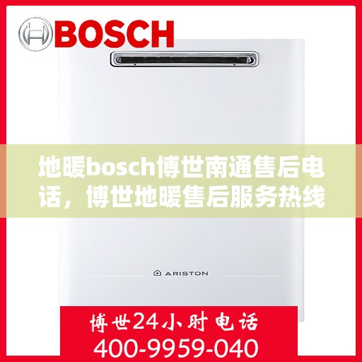 地暖bosch博世南通售后电话，博世地暖售后服务热线，专业解决南通地区博世地暖问题