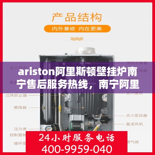 ariston阿里斯顿壁挂炉南宁售后服务热线，南宁阿里斯顿壁挂炉售后服务热线及专业维修支持
