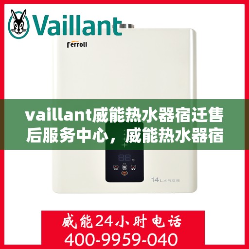 vaillant威能热水器宿迁售后服务中心，威能热水器宿迁售后服务中心，专业服务，温暖您的生活