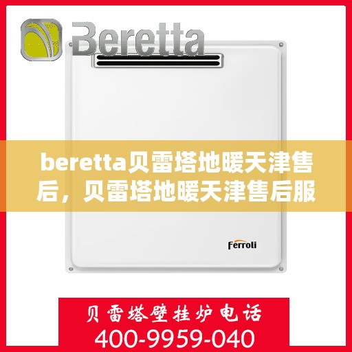 beretta贝雷塔地暖天津售后，贝雷塔地暖天津售后服务详解