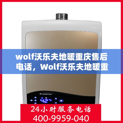 wolf沃乐夫地暖重庆售后电话，Wolf沃乐夫地暖重庆售后服务中心联系电话