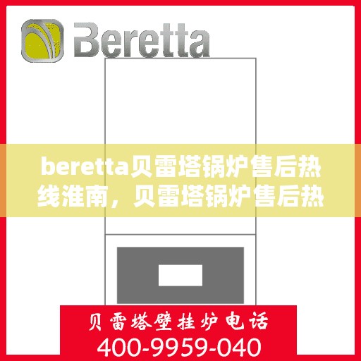 beretta贝雷塔锅炉售后热线淮南，贝雷塔锅炉售后热线在淮南，专业维修服务与解决方案提供商