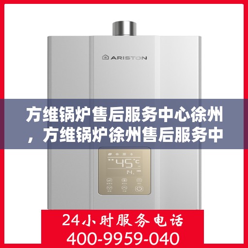 方维锅炉售后服务中心徐州，方维锅炉徐州售后服务中心，专业维修，贴心服务