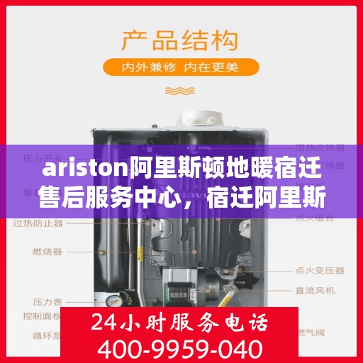 ariston阿里斯顿地暖宿迁售后服务中心，宿迁阿里斯顿地暖售后服务中心，专业维修与技术支持