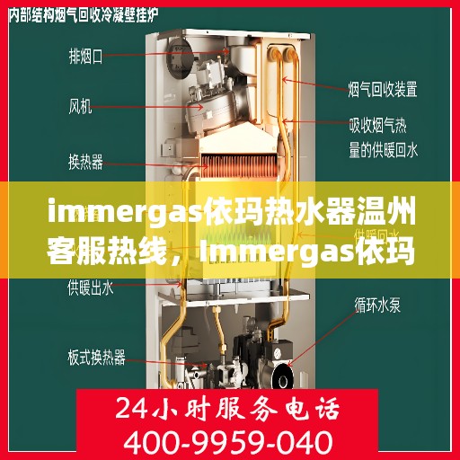 immergas依玛热水器温州客服热线，Immergas依玛热水器温州客服中心热线全解析