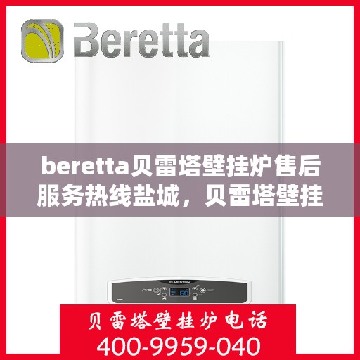 beretta贝雷塔壁挂炉售后服务热线盐城，贝雷塔壁挂炉盐城售后服务热线，专业团队，贴心服务