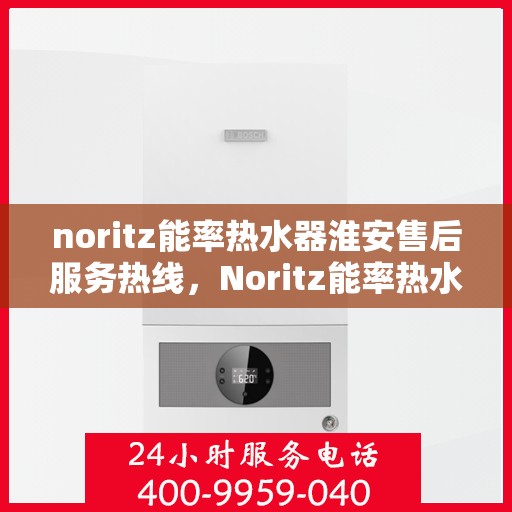noritz能率热水器淮安售后服务热线，Noritz能率热水器淮安售后服务热线，专业解决您的热水难题