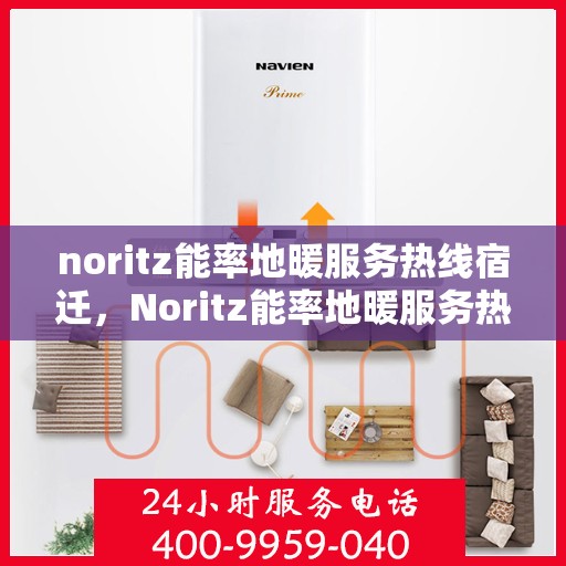 noritz能率地暖服务热线宿迁，Noritz能率地暖服务热线在宿迁，专业解决您的地暖需求