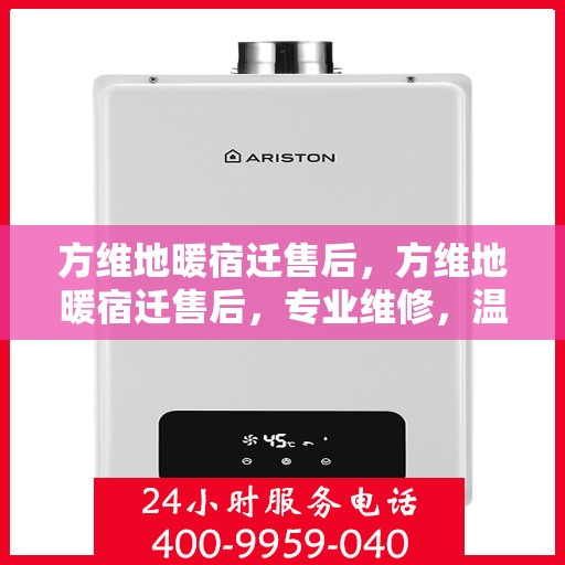 方维地暖宿迁售后，方维地暖宿迁售后，专业维修，温暖无忧