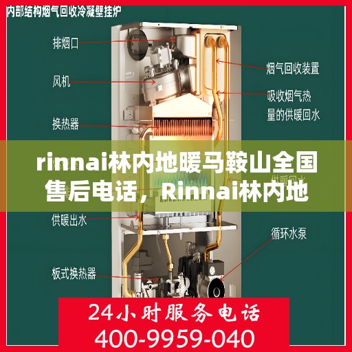 rinnai林内地暖马鞍山全国售后电话，Rinnai林内地暖马鞍山售后服务热线及支持全网点