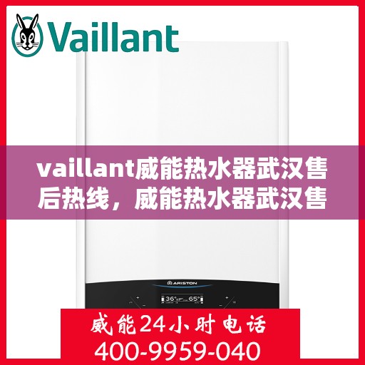 vaillant威能热水器武汉售后热线，威能热水器武汉售后热线，专业服务，贴心保障