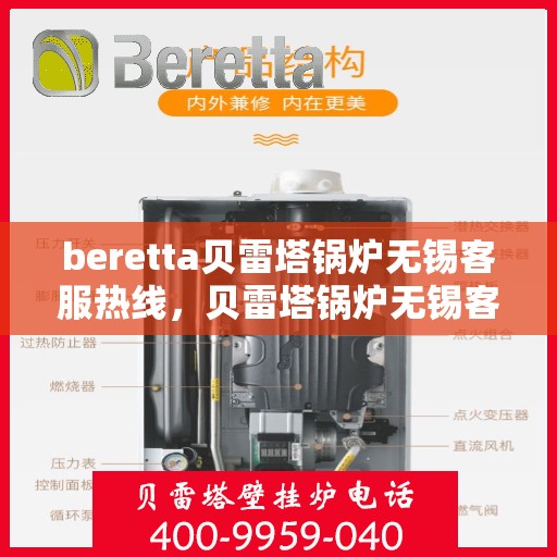 beretta贝雷塔锅炉无锡客服热线，贝雷塔锅炉无锡客服热线，专业支持与解决方案的温暖连线