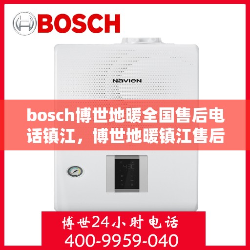 bosch博世地暖全国售后电话镇江，博世地暖镇江售后服务中心电话，专业解决您的地暖问题