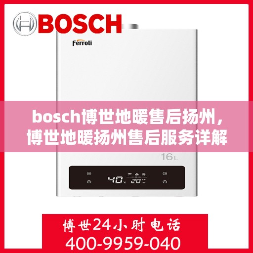 bosch博世地暖售后扬州，博世地暖扬州售后服务详解，专业团队，贴心保障