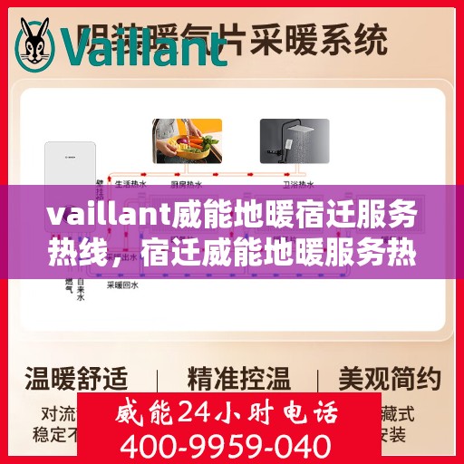 vaillant威能地暖宿迁服务热线，宿迁威能地暖服务热线——专业解决您的供暖需求