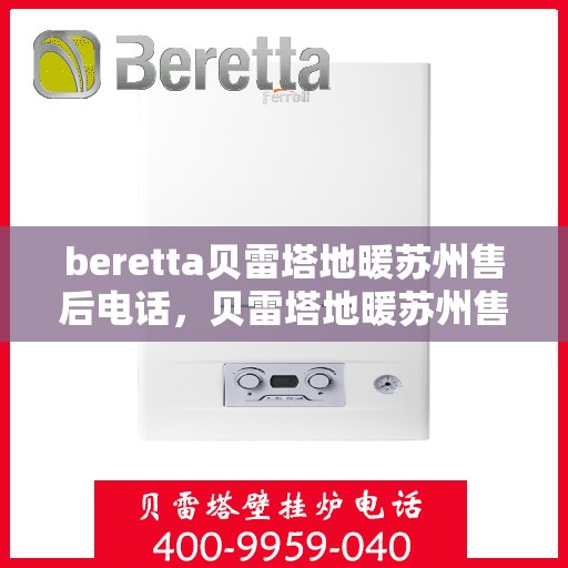 beretta贝雷塔地暖苏州售后电话，贝雷塔地暖苏州售后服务中心联系方式