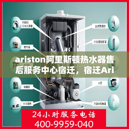 ariston阿里斯顿热水器售后服务中心宿迁，宿迁Ariston阿里斯顿热水器售后服务中心，专业维修与售后支持