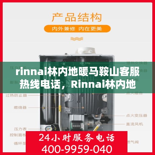 rinnai林内地暖马鞍山客服热线电话，Rinnai林内地暖马鞍山客服热线全攻略，解决您的地暖问题，专业团队为您服务