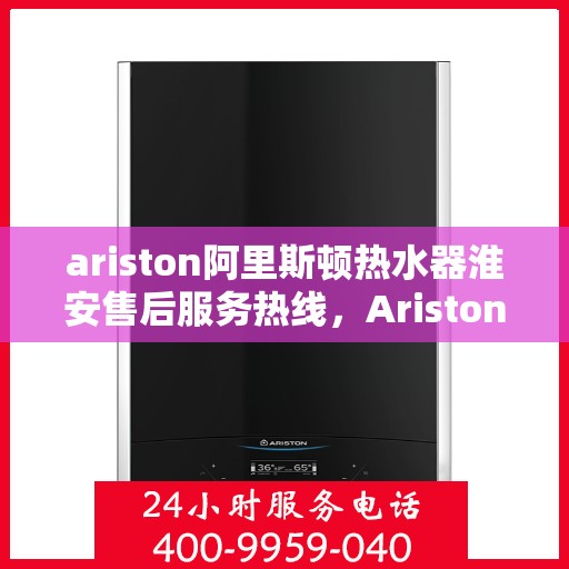 ariston阿里斯顿热水器淮安售后服务热线，Ariston阿里斯顿热水器淮安售后服务热线，专业解决您的热水难题