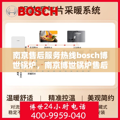 南京售后服务热线bosch博世锅炉，南京博世锅炉售后服务热线，专业解决您的锅炉问题