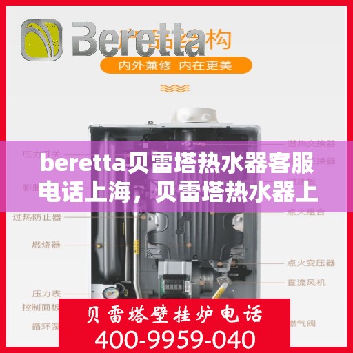 beretta贝雷塔热水器客服电话上海，贝雷塔热水器上海客服热线及售后服务指南