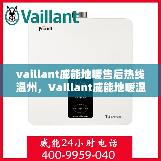 vaillant威能地暖售后热线温州，Vaillant威能地暖温州售后热线全攻略
