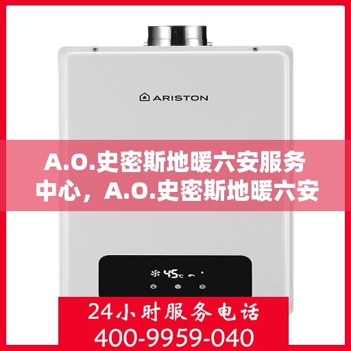 A.O.史密斯地暖六安服务中心，A.O.史密斯地暖六安服务中心，专业服务，温暖您的生活